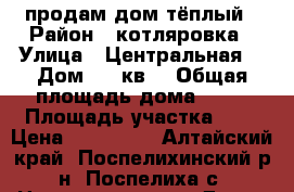 продам дом тёплый › Район ­ котляровка › Улица ­ Центральная  › Дом ­ 24кв2 › Общая площадь дома ­ 54 › Площадь участка ­ 7 › Цена ­ 160 000 - Алтайский край, Поспелихинский р-н, Поспелиха с. Недвижимость » Дома, коттеджи, дачи продажа   . Алтайский край